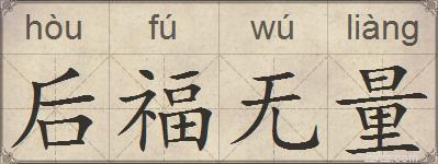 后福无量的拼音