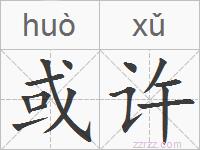 或许的拼音