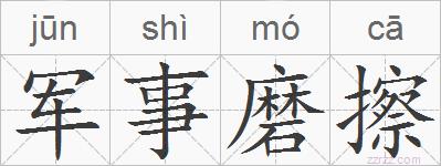 军事磨擦的拼音