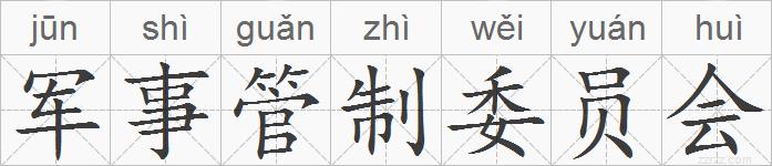 军事管制委员会的拼音
