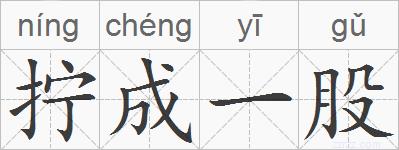 拧成一股的拼音