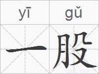 一股的拼音