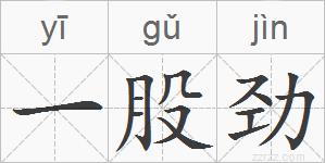一股劲的拼音