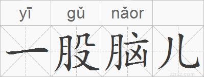 一股脑儿的拼音