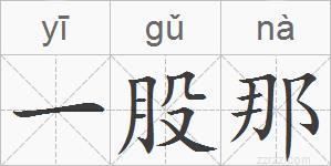 一股那的拼音
