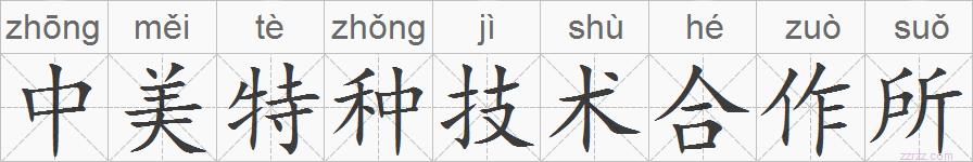 中美特种技术合作所的拼音
