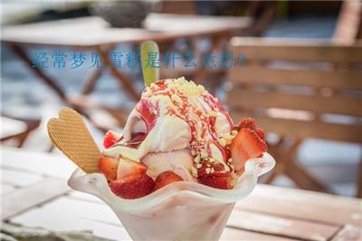 经常梦见雪糕是什么意思?