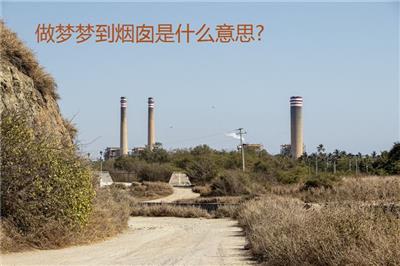 做梦梦到烟囱是什么意思?