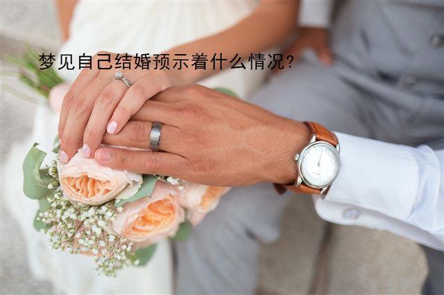 <a href='//www.minglis.com/kantu/renwulei/9375.htm' target='_blank'>梦见自己结婚</a>预示着什么情况?