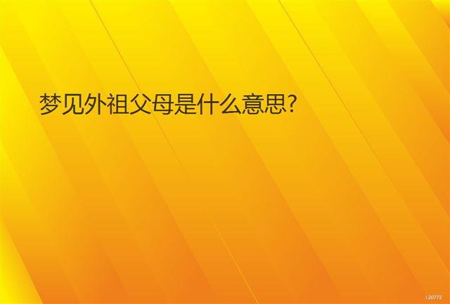 梦见外祖父母是什么意思? 