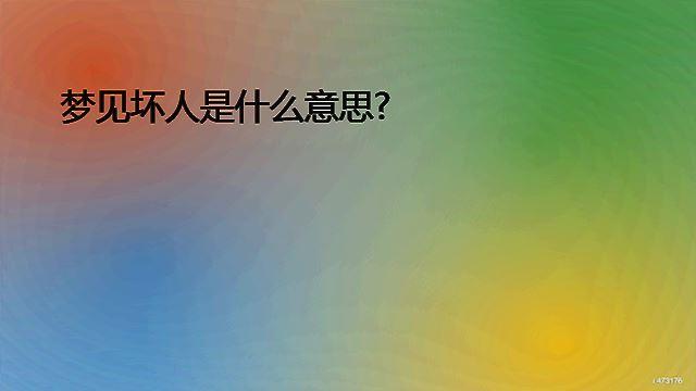 梦见坏人是什么意思?