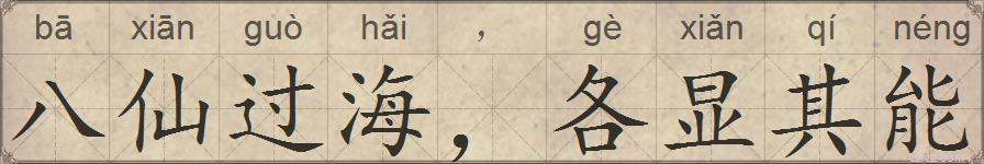 八仙过海，各显其能的拼音
