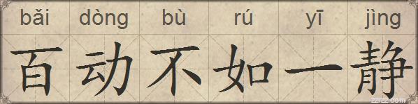 百动不如一静的拼音