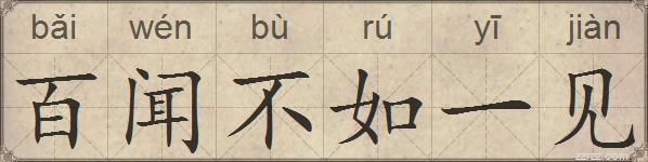 百闻不如一见的拼音