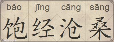 饱经沧桑的拼音
