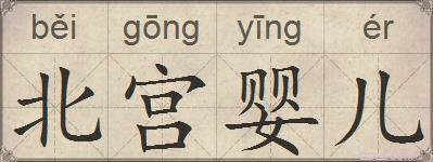 北宫婴儿的拼音