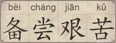 备尝艰苦的拼音