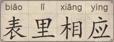 表里相应的拼音