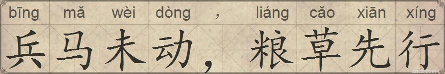 兵马未动，粮草先行的拼音