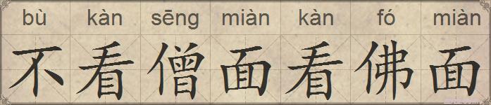 不看僧面看佛面的拼音