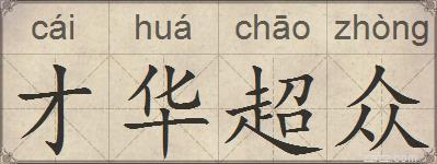 才华超众的拼音