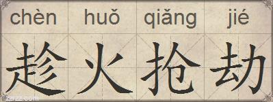 趁火抢劫的拼音
