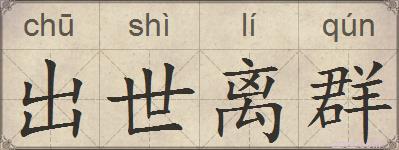 出世离群的拼音