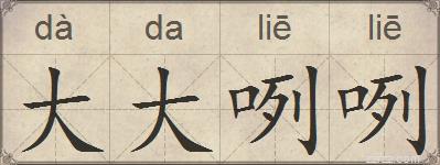大大咧咧的拼音