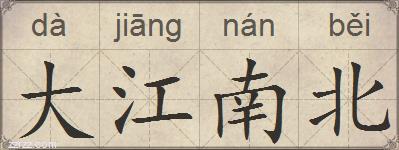 大江南北的拼音