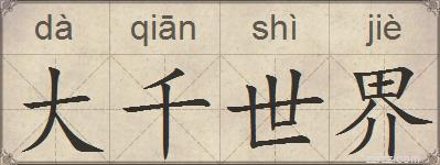 大千世界的拼音