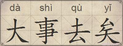 大事去矣的拼音