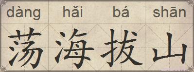 荡海拔山的拼音