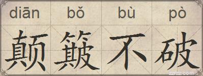 颠簸不破的拼音