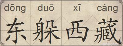东躲西藏的拼音