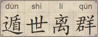 遁世离群的拼音