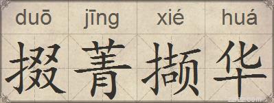 掇菁撷华的拼音