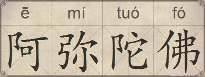 阿弥陀佛的拼音