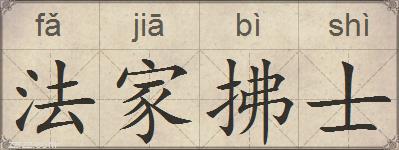 法家拂士的拼音