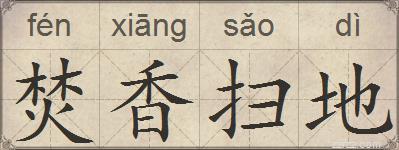 焚香扫地的拼音