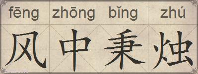 风中秉烛的拼音