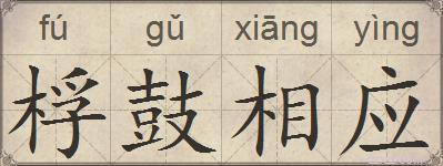 桴鼓相应的拼音