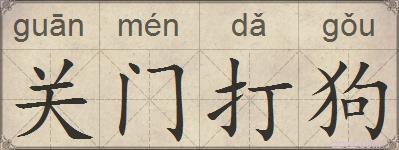 关门打狗的拼音