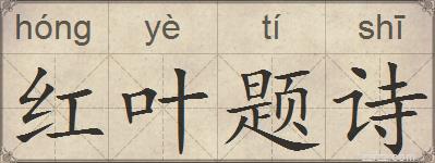 红叶题诗的拼音