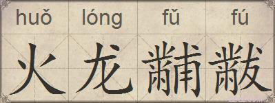 火龙黼黻的拼音