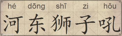 河东狮子吼的拼音