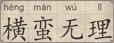 横蛮无理的拼音