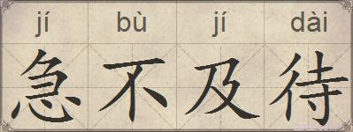 急不及待的拼音