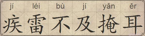 疾雷不及掩耳的拼音