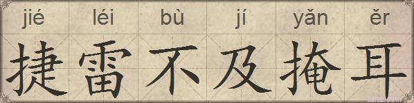 捷雷不及掩耳的拼音