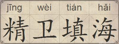 精卫填海的拼音